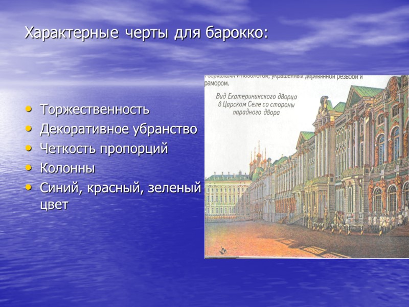 Характерные черты для барокко: Торжественность Декоративное убранство Четкость пропорций Колонны Синий, красный, зеленый цвет